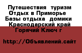 Путешествия, туризм Отдых в Приморье - Базы отдыха, домики. Краснодарский край,Горячий Ключ г.